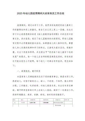 2023幼儿园疫情期间大班保育员工作总结.docx