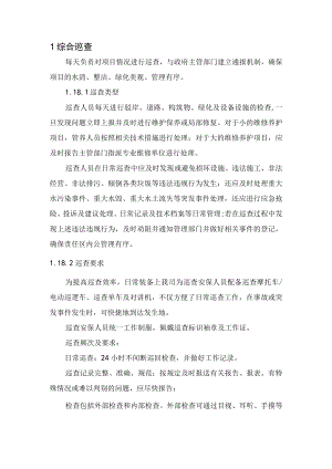 2022《水生态区域综合巡查养护管理》.docx