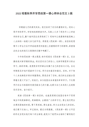 2022观看季开学思政第一课心得体会范文3篇.docx