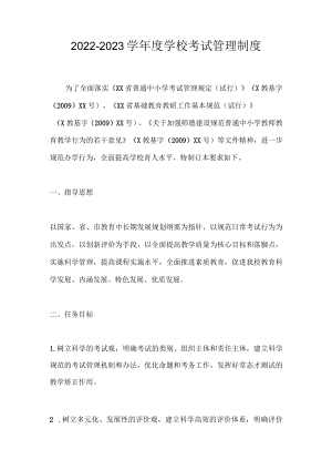 2022-2023学学校考试管理制度1.docx