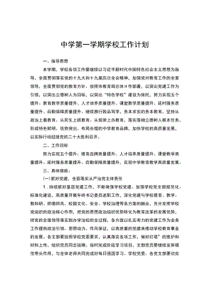 中学2022-2023学第一学期学校工作计划.docx