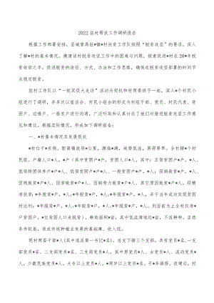 2022驻村帮扶工作调研报告.docx
