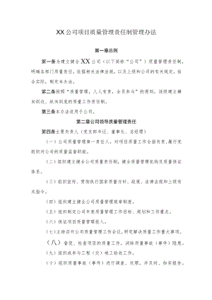 2022《公司项目质量管理责任制管理办法》.docx
