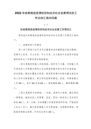 2022统筹推进疫情防控和经济社会发展情况的工作总结汇报共四篇.docx