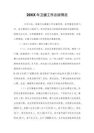 卫健工作总结情况.docx