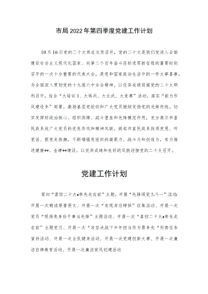 2022第四季度市级局党建工作计划.docx
