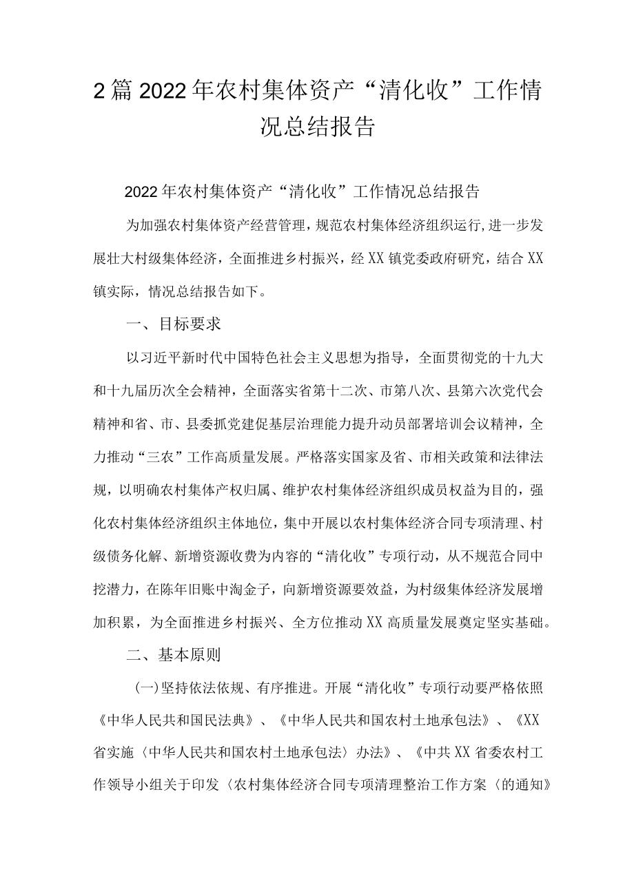 2篇2022农村集体资产“清化收”工作情况总结报告.docx_第1页