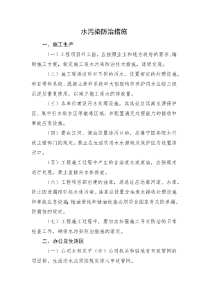 2022《水污染防治措施》.docx