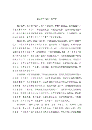 20221002演讲稿：走进新时代 奋斗最青春和竞职演讲稿：平凡也出彩（范文）.docx