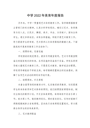 中学2022美育报告.docx