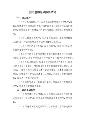 2022《固体废物污染防治措施》.docx