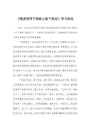 2022领导干部学习《推进领导干部能上能下规定》心得体会七篇.docx
