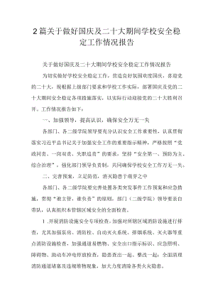 2篇关于做好国庆及二十大期间学校安全稳定工作情况报告.docx