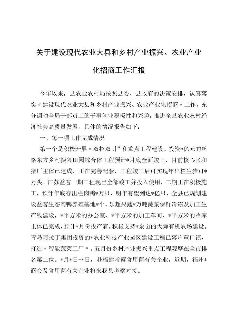 2022关于建设现代农业大县和乡村产业振兴、农业产业化招商工作汇报.docx_第1页