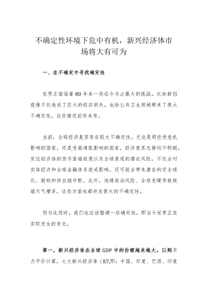 不确定性环境下危中有机新兴经济体市场将大有可为.docx