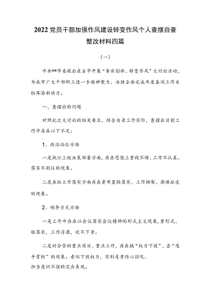 2022党员干部加强作风建设转变作风个人查摆自查整改材料四篇.docx