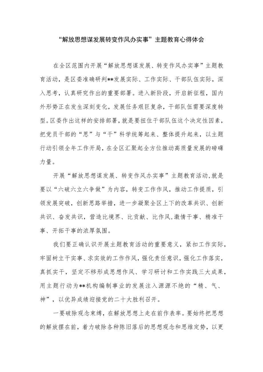 2022党员干部开展“解放思想谋发展转变作风办实事”主题教育学习心得体会.docx_第1页