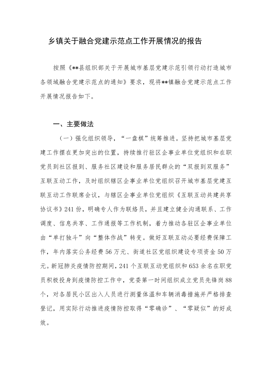 2022乡镇关于融合党建示范点工作开展情况的报告.docx_第1页