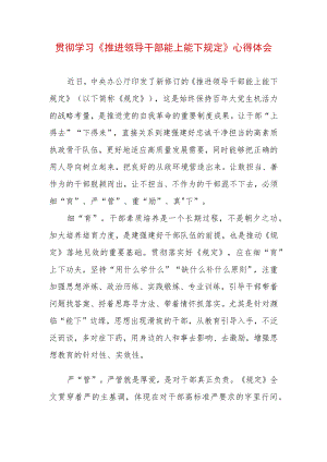 2022 最新贯彻学习《推进领导干部能上能下规定》心得体会 (5).docx
