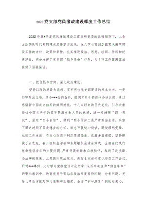 2022党支部党风廉政建设季度工作总结.docx