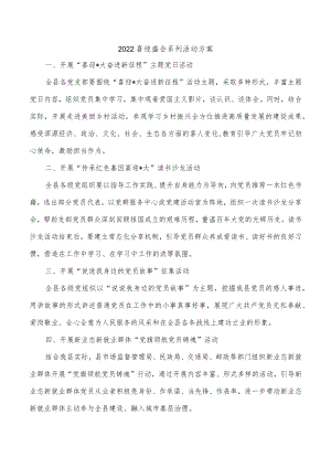 2022喜迎盛会系列活动方案.docx