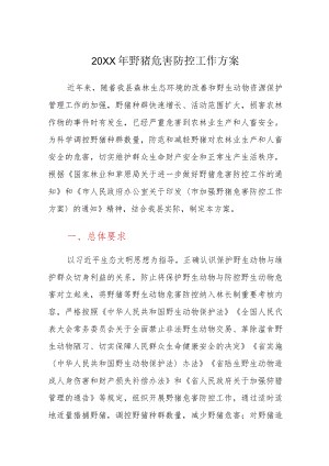 野猪危害防控工作方案.docx