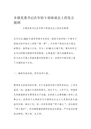 乡镇党委书记在轻干部座谈会上的发言提纲.docx