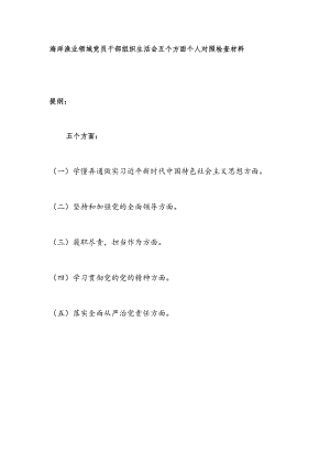 2022海洋渔业局系统领域党员干部组织生活会五个方面个人对照检查材料.docx