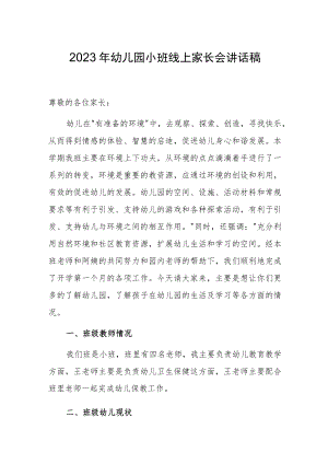 2023幼儿园小班线上家长会讲话稿.docx