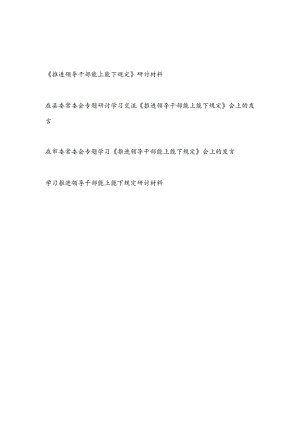2022贯彻落实《推进领导干部能上能下规定》学习研讨发言材料4篇.docx