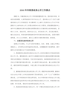 市教委政务公开工作要点.docx