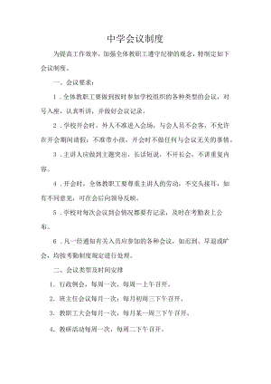 中学会议制度.docx