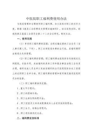 中医院职工福利费使用办法.docx