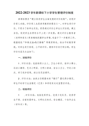 2022-2023学新课标下小学学生管理评价制度.docx