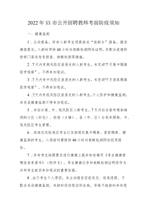 2022XX市公开招聘教师考前防疫须知.docx