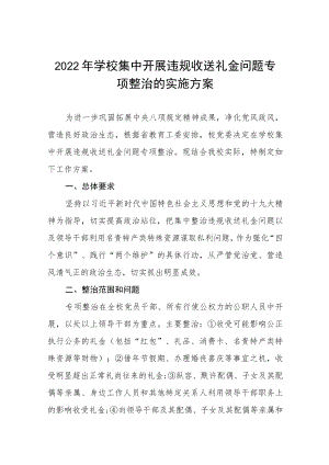 中学2022集中开展违规收送礼金问题专项整治工作方案九篇合集.docx