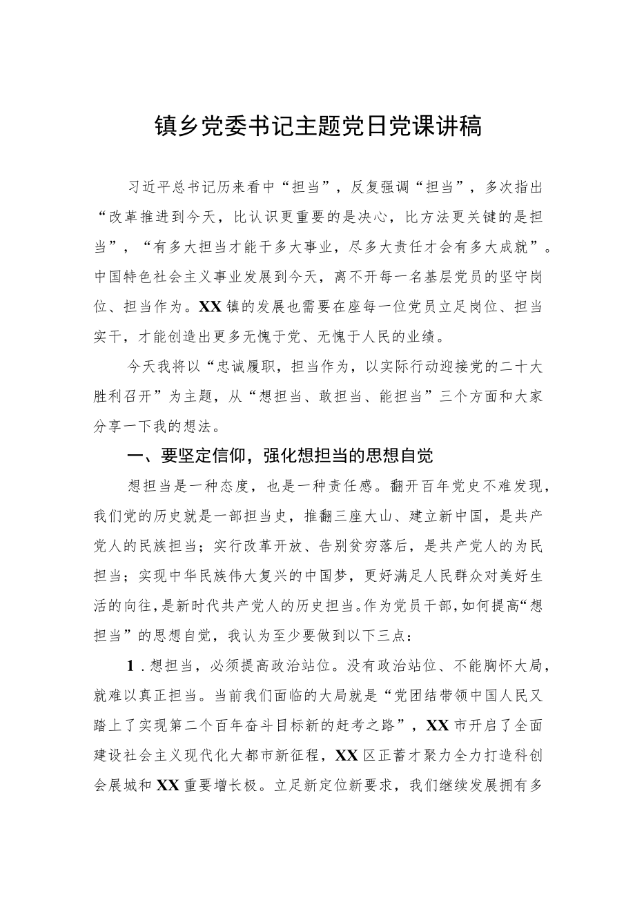 2022镇乡党委书记主题党日党课讲稿.docx_第1页