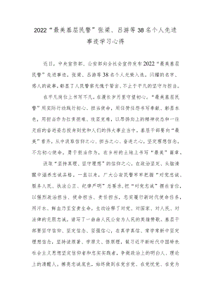 2022“最美基层民警”张梁、吕游等38名个人先进事迹学习心得.docx