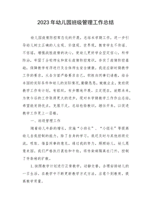 2023幼儿园班级管理工作总结.docx