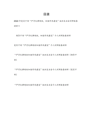 2022-2023对照勤快严实精细廉“严守纪律规矩加强作风建设”组织生活会对照检查材料6篇.docx