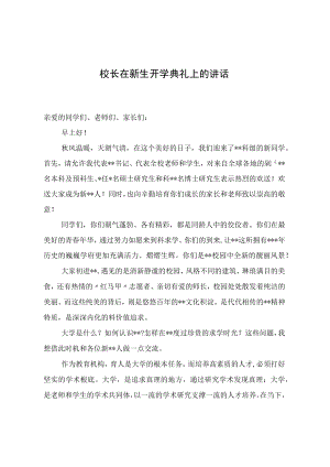 2022校长在新生开学典礼上的讲话.docx