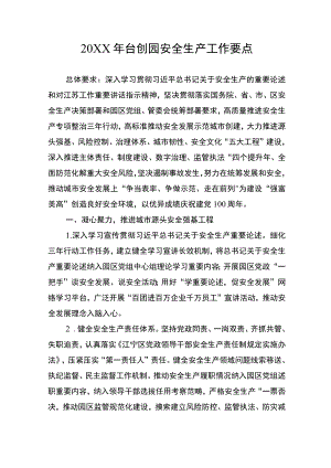 台创园安全生产工作要点.docx