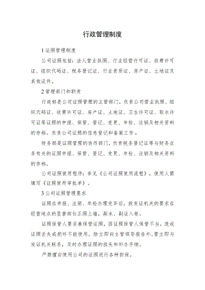 2022《行政管理制度》（含证照管理制度、会议管理制度）.docx