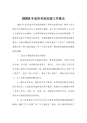 政府系统党建工作要点.docx