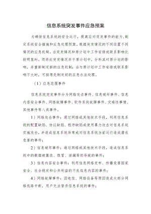 2022《信息系统突发事件应急预案》.docx