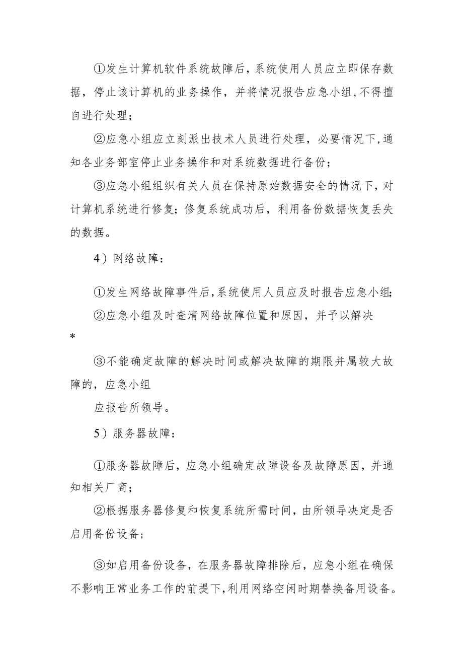 2022《信息系统突发事件应急预案》.docx_第3页