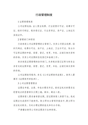 2022《证照管理制度》.docx
