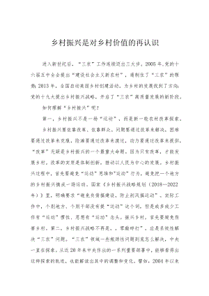 乡村振兴是对乡村价值的再认识.docx