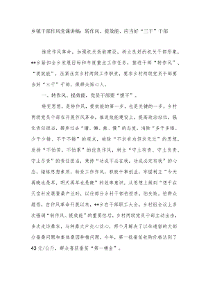 乡镇干部作风党课讲稿：转作风、提效能、应当好“三干”干部.docx