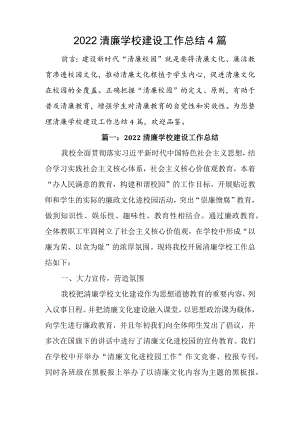 2022清廉学校建设工作总结4篇.docx
